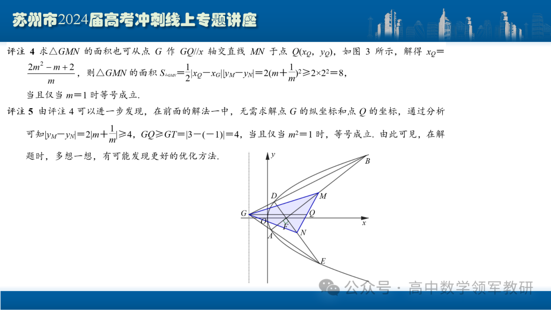 最后高考冲刺必备最优课件:平面解析几何“有解”思维→“优解”思路 第86张