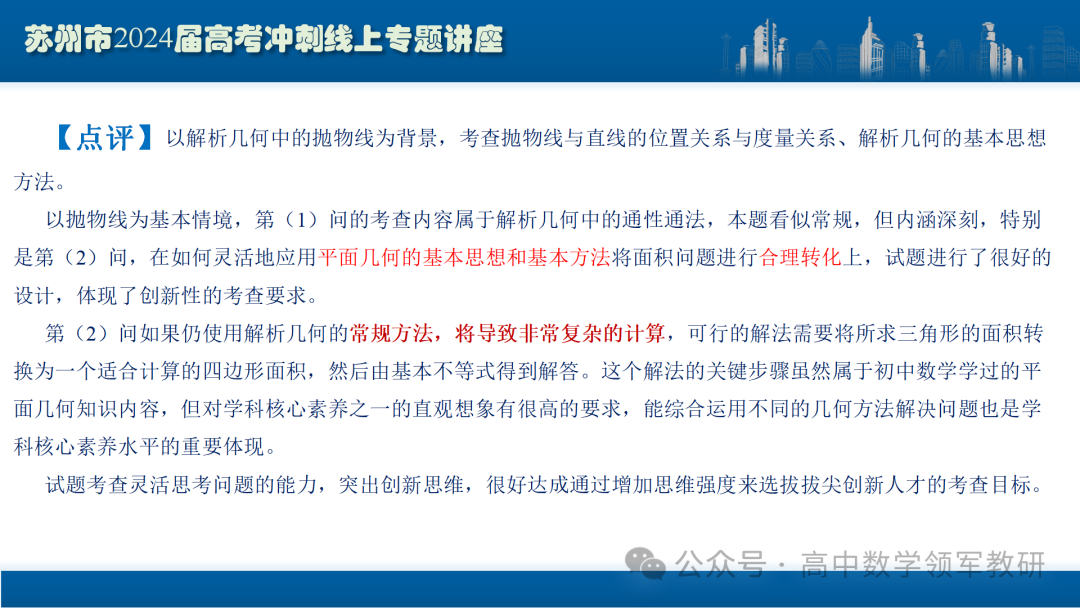 最后高考冲刺必备最优课件:平面解析几何“有解”思维→“优解”思路 第89张