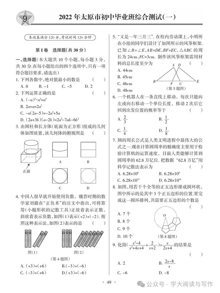 【中考真题】2022年太原市初中毕业班综合测试题及答案(数学) 第1张