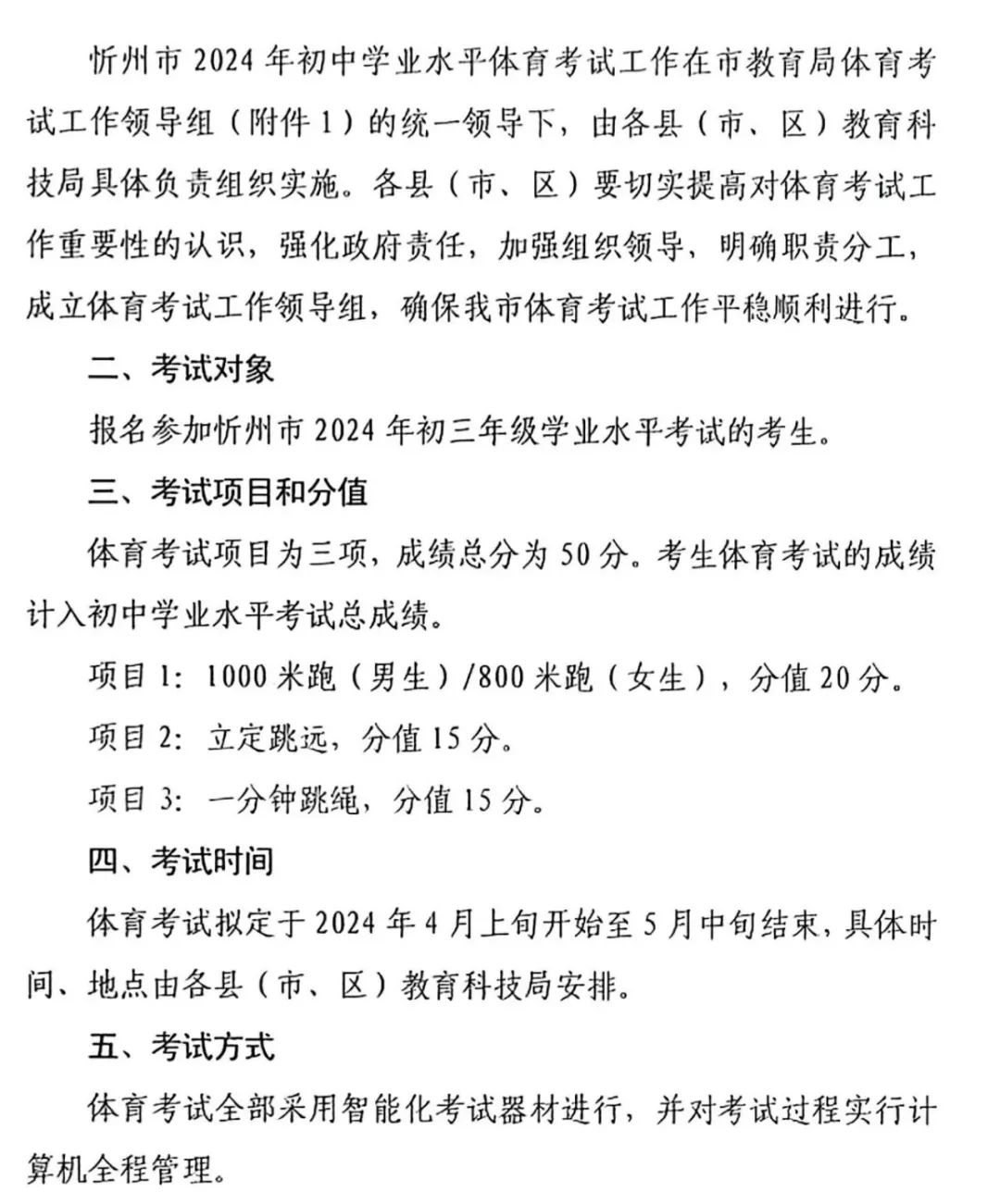 中考关注!忻州市已公布2024年中考体侧评分标准 第3张