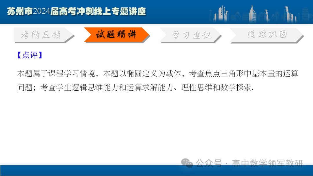 最后高考冲刺必备最优课件:平面解析几何“有解”思维→“优解”思路 第20张