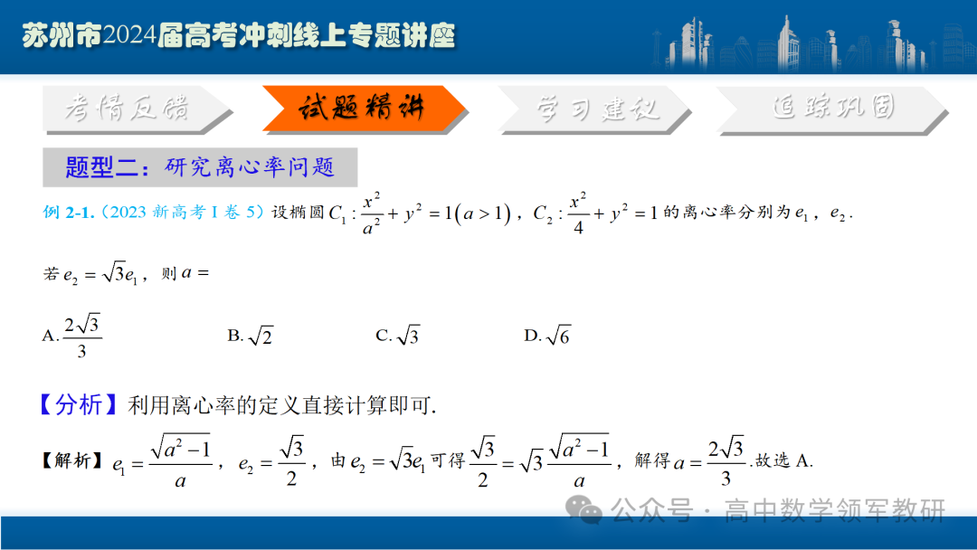 最后高考冲刺必备最优课件:平面解析几何“有解”思维→“优解”思路 第32张