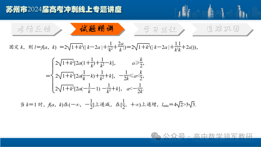 最后高考冲刺必备最优课件:平面解析几何“有解”思维→“优解”思路 第92张