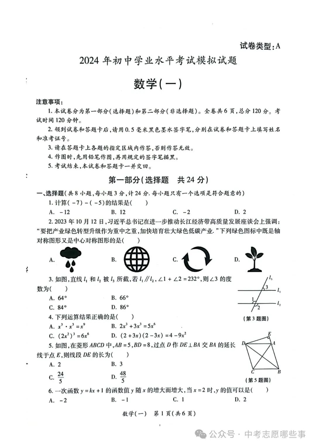 【中考西安一模】2024年陕西省西安市莲湖区中考一模(试卷+答案+评分标准) 第5张