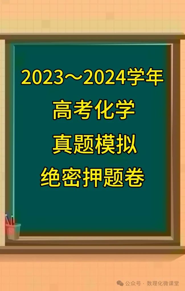 2024高考最后72天,化学绝密押题卷,送给大家 第5张