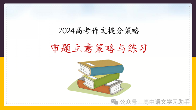 2024届高考作文提分策略:审题立意练习 第3张