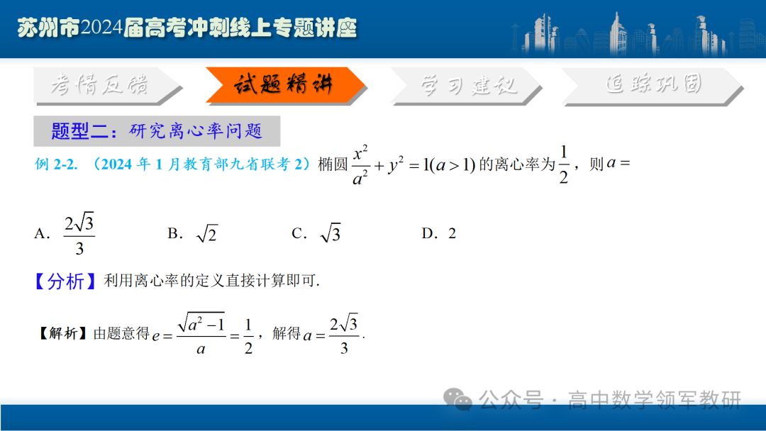 最后高考冲刺必备最优课件:平面解析几何“有解”思维→“优解”思路 第34张