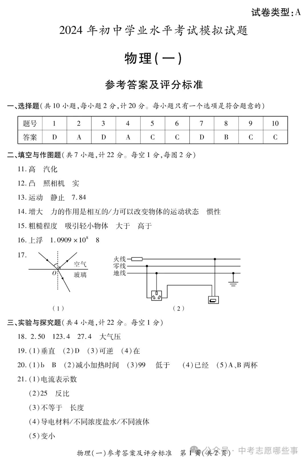 【中考西安一模】2024年陕西省西安市莲湖区中考一模(试卷+答案+评分标准) 第10张