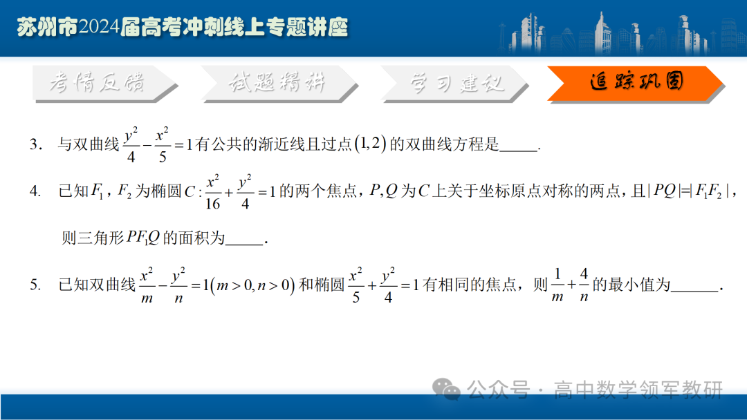 最后高考冲刺必备最优课件:平面解析几何“有解”思维→“优解”思路 第101张