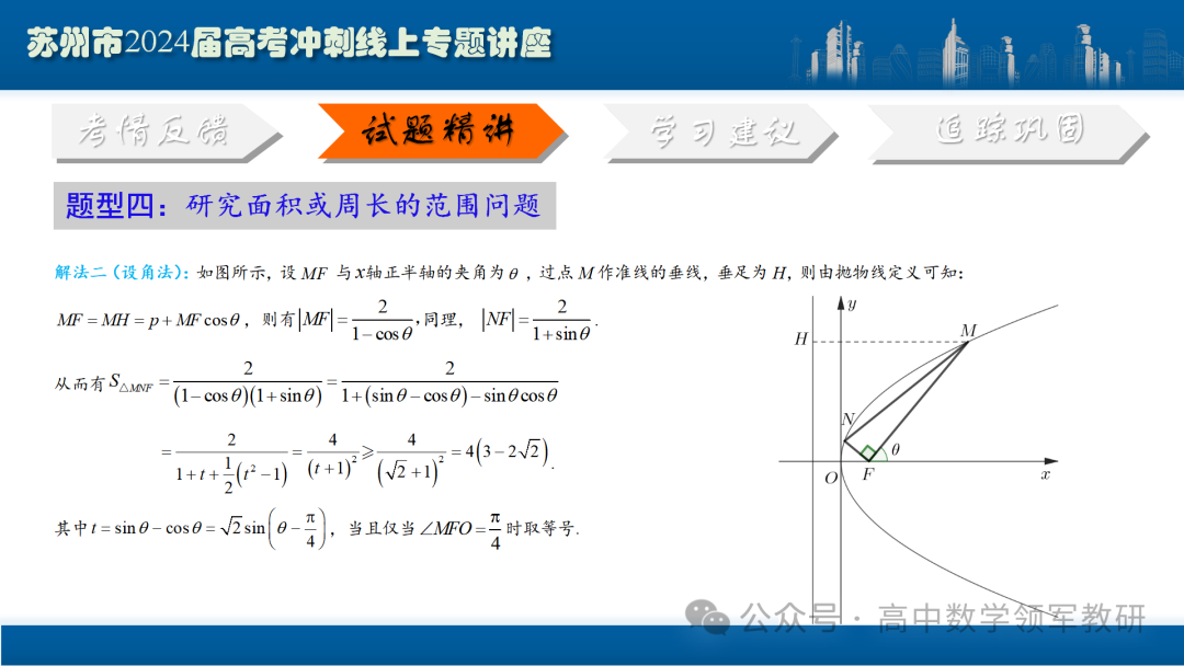 最后高考冲刺必备最优课件:平面解析几何“有解”思维→“优解”思路 第81张