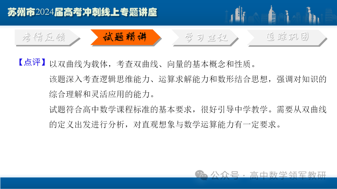 最后高考冲刺必备最优课件:平面解析几何“有解”思维→“优解”思路 第42张