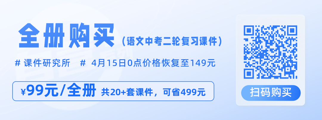 语文中考二轮专题复习2024年新版课件,满满提分干货,火热更新中~ 第4张