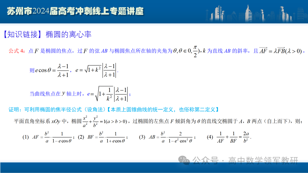 最后高考冲刺必备最优课件:平面解析几何“有解”思维→“优解”思路 第45张