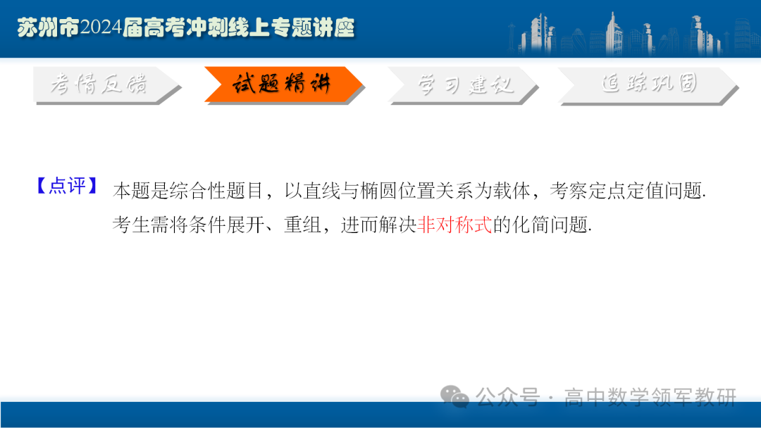 最后高考冲刺必备最优课件:平面解析几何“有解”思维→“优解”思路 第70张