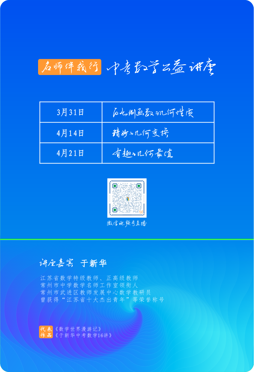 于新华老师中考数学公益讲座 第1张