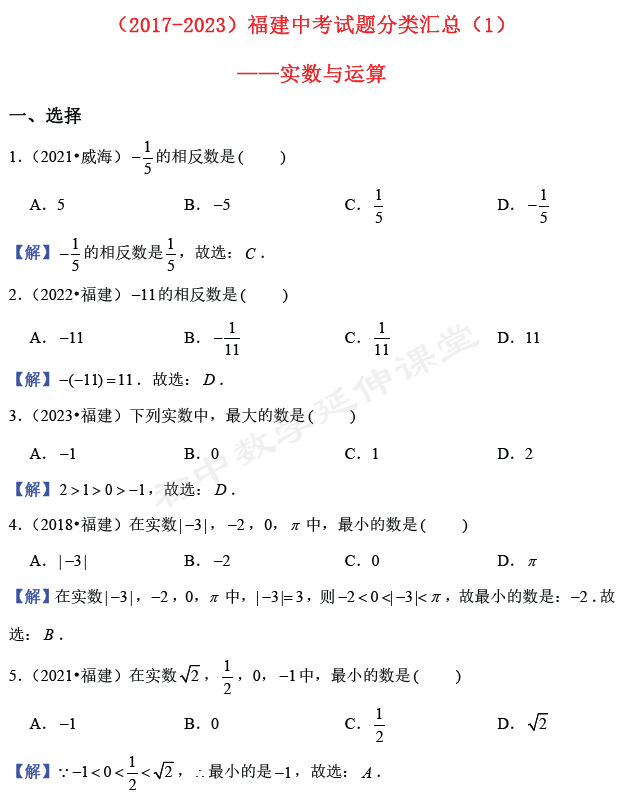 近七年(2017-2023)福建中考数学试题分类汇总(1):实数与运算 第3张