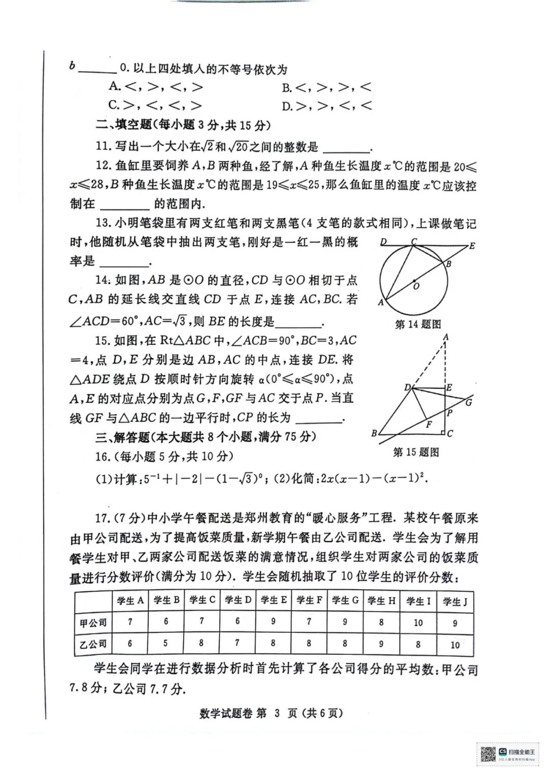 2024年郑州市中考一模数学试卷及参考答案 第3张