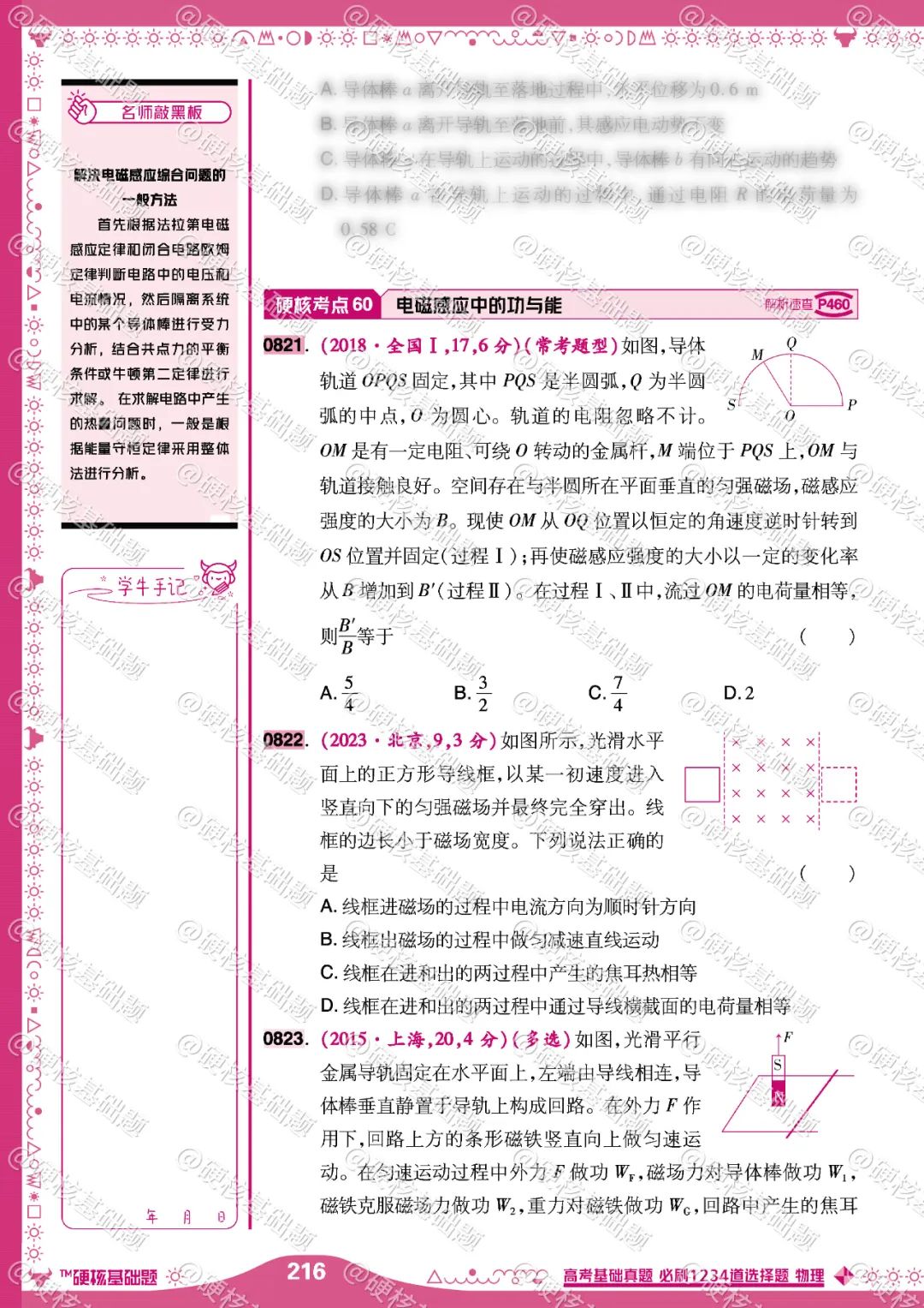 硬核《高考基础真题》物理 必刷1234道选择题 硬核考点60:电磁感应中的功与能 第1张