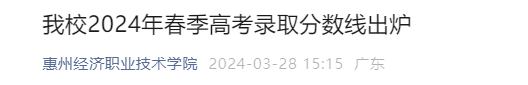 2024年春季高考投档线陆续出炉!首所公布的专科院校是…… 第3张