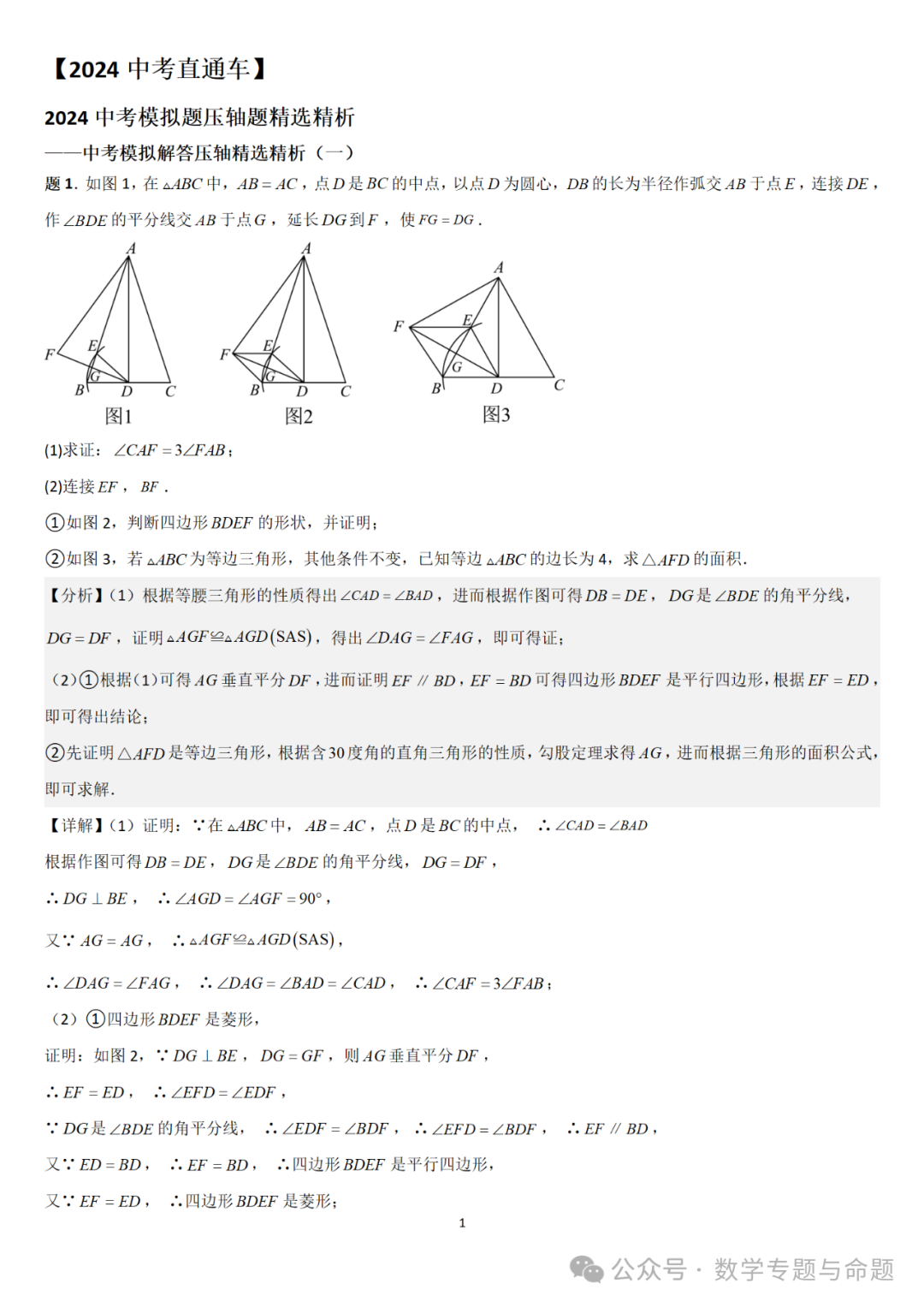 【中考直通车】2024中考模拟题压轴题精选精析——中考模拟解答压轴题精选精析(一) 第6张