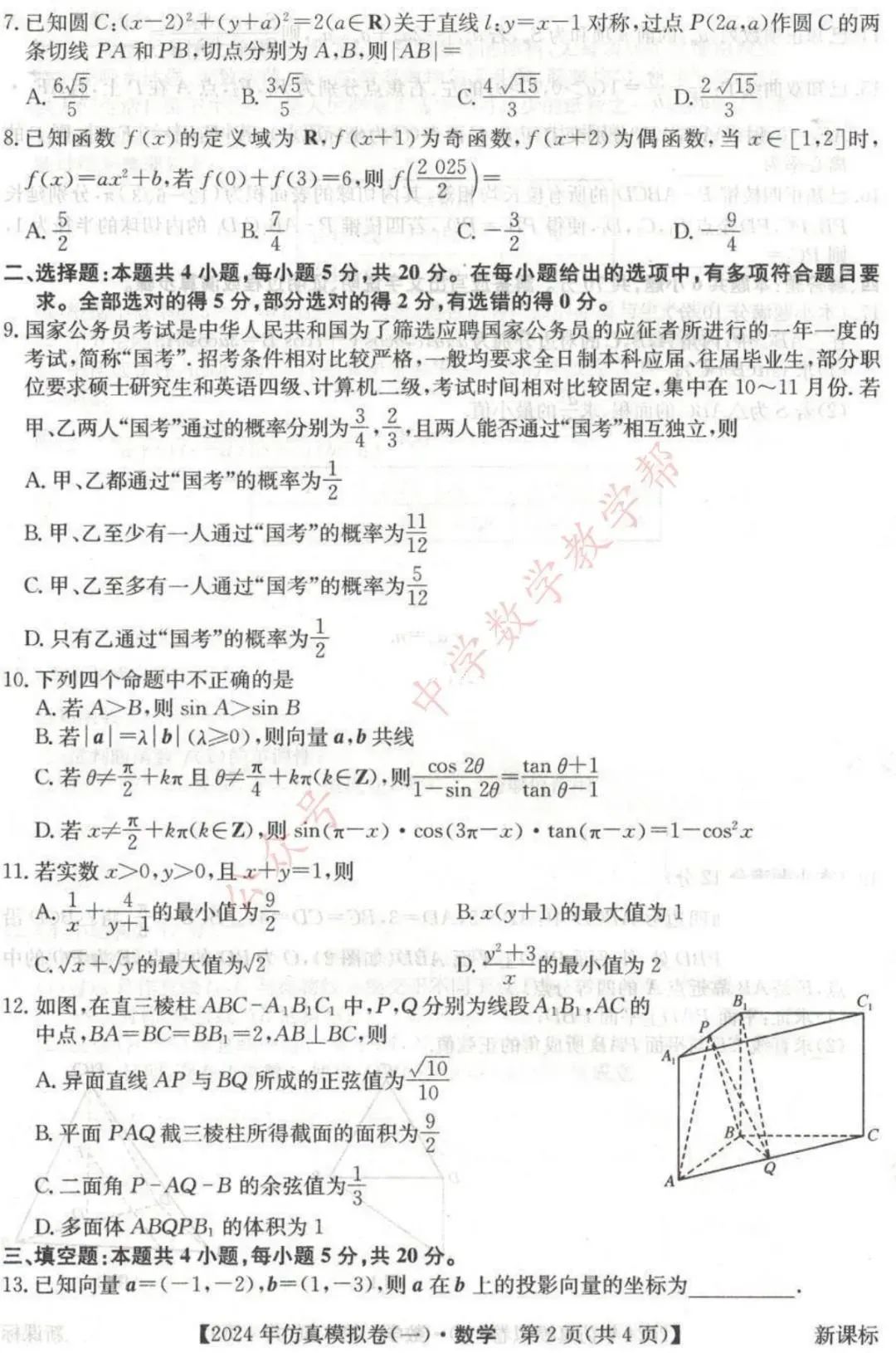 2024年全国高考数学仿真模拟卷 第2张