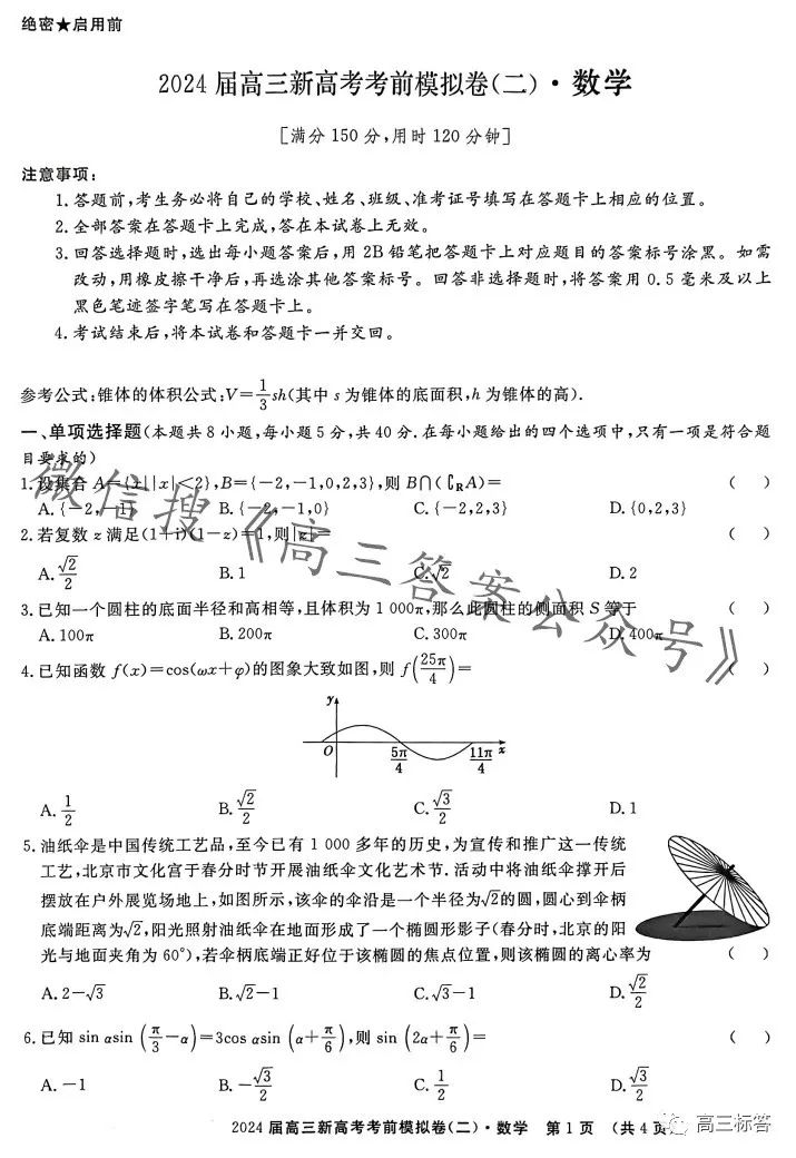 2024届高三新高考语文数学英语考前模拟卷 第9张