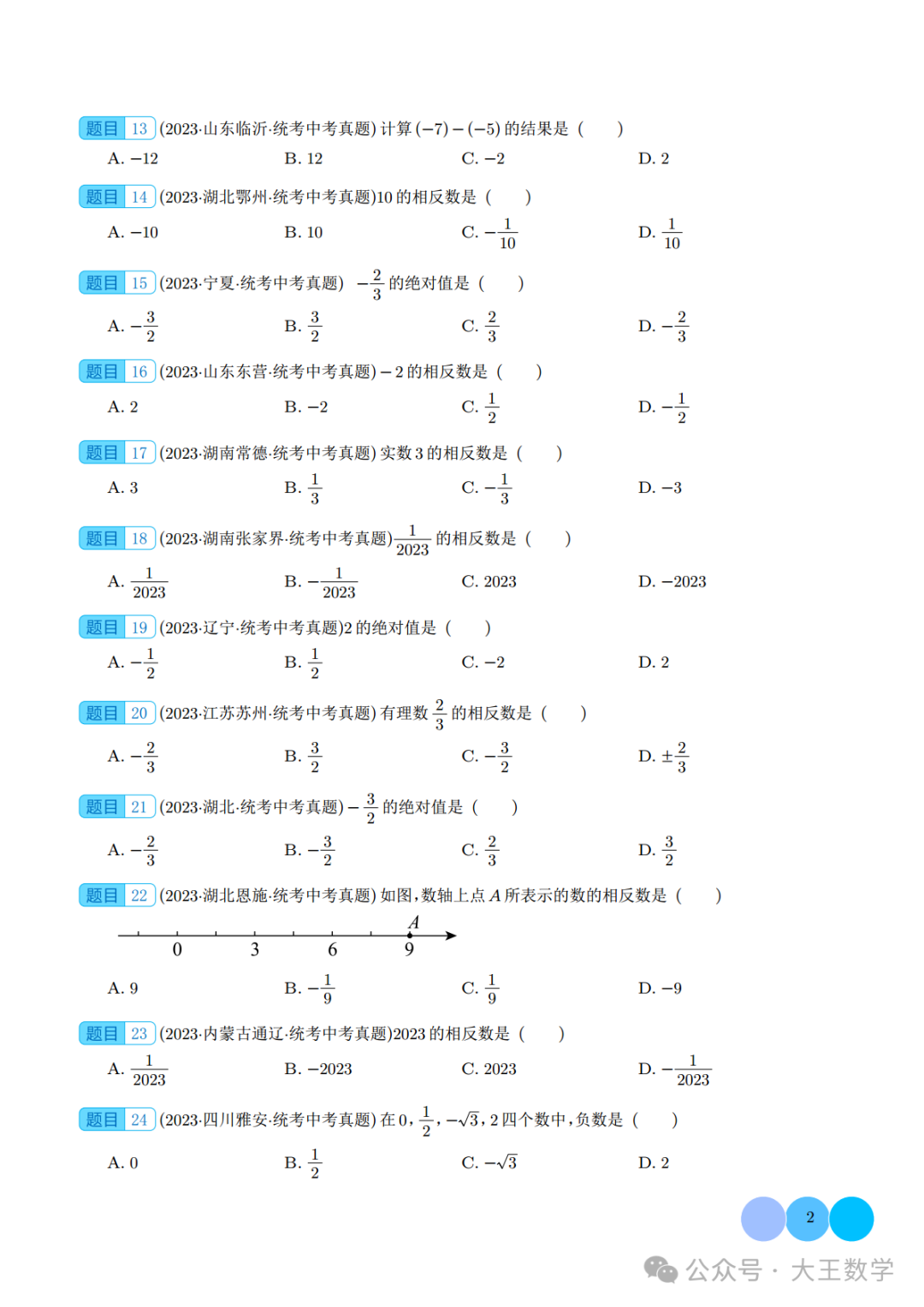 中考复习之专题01 实数的概念及运算 第2张