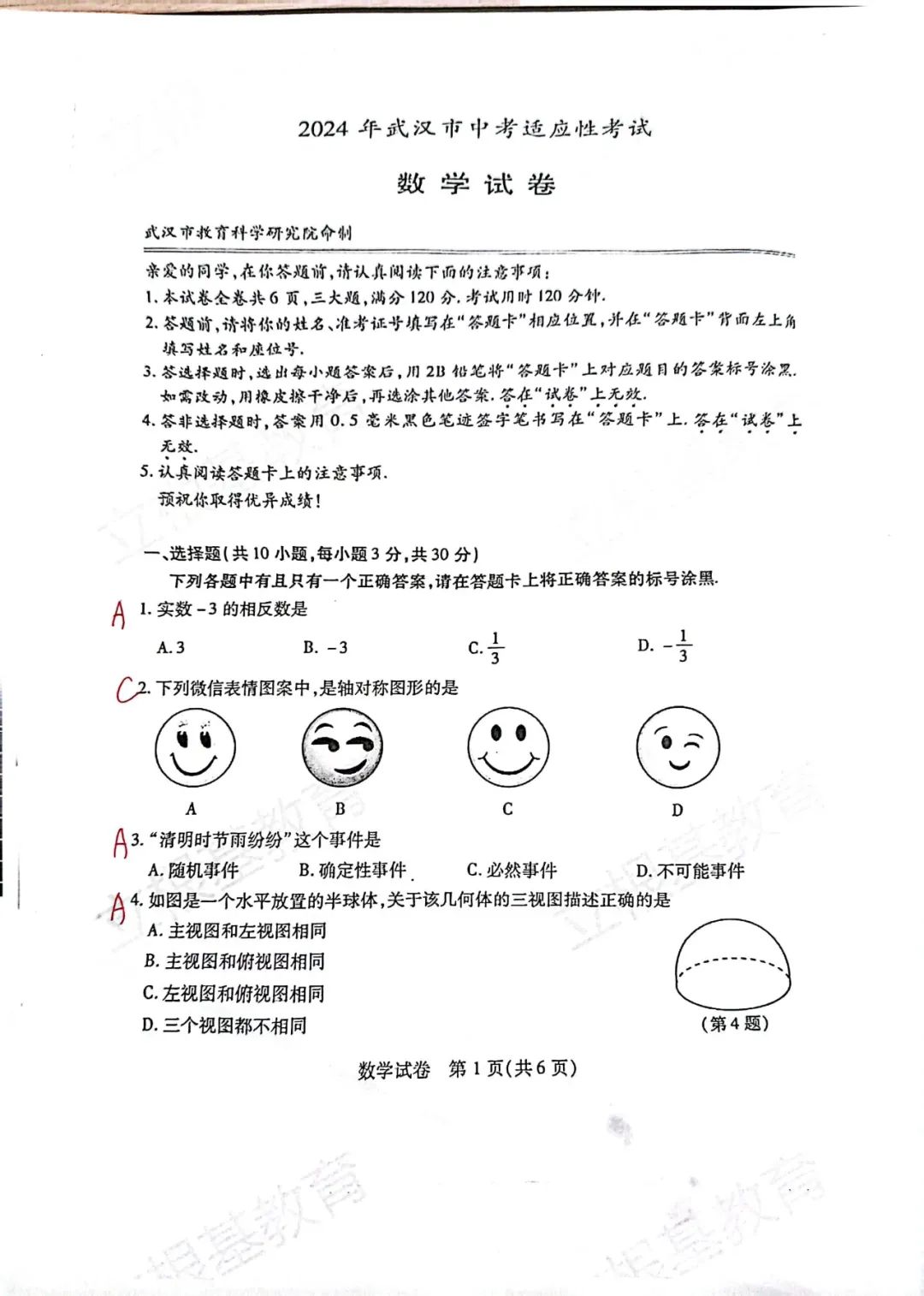 【如鹰数学】2024年武汉市中考适应性考试(三调)数学试卷及答案 第1张