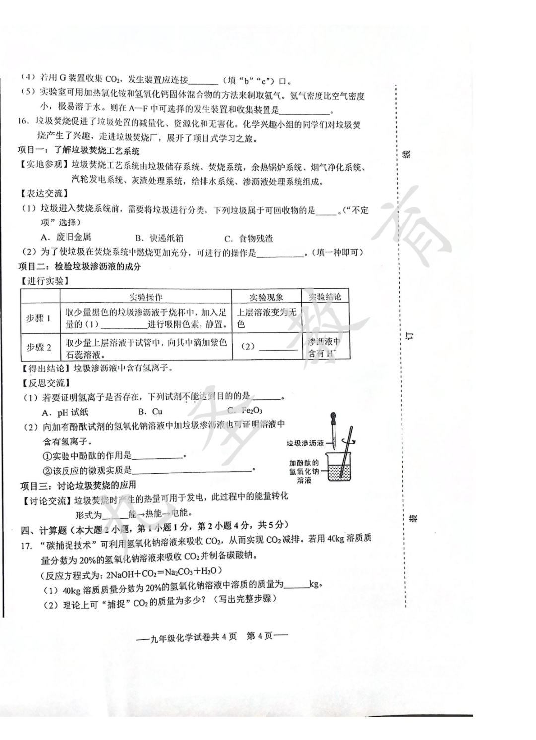 2024年中考高新区跟踪检测化学试卷 第4张