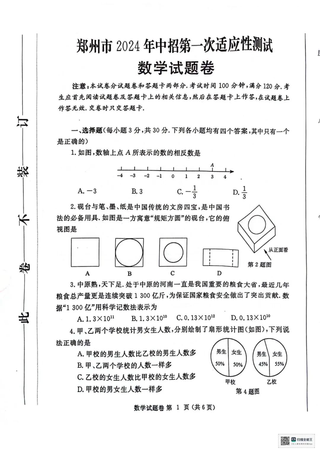 2024年郑州市中考一模数学试卷及参考答案 第1张