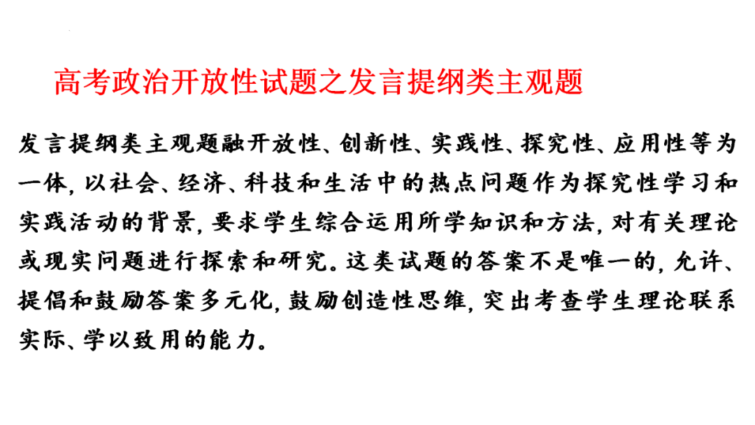 高考政治开放性试题:发言提纲类主观题 第1张