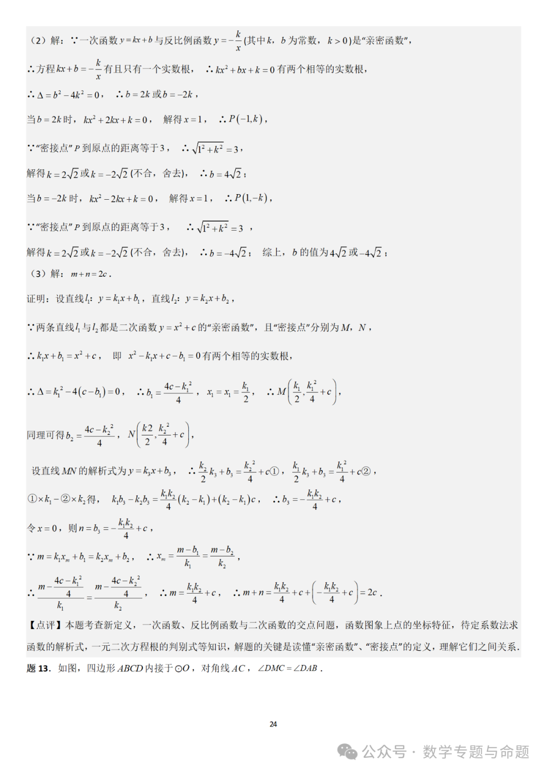 【中考直通车】2024中考模拟题压轴题精选精析——中考模拟解答压轴题精选精析(一) 第29张