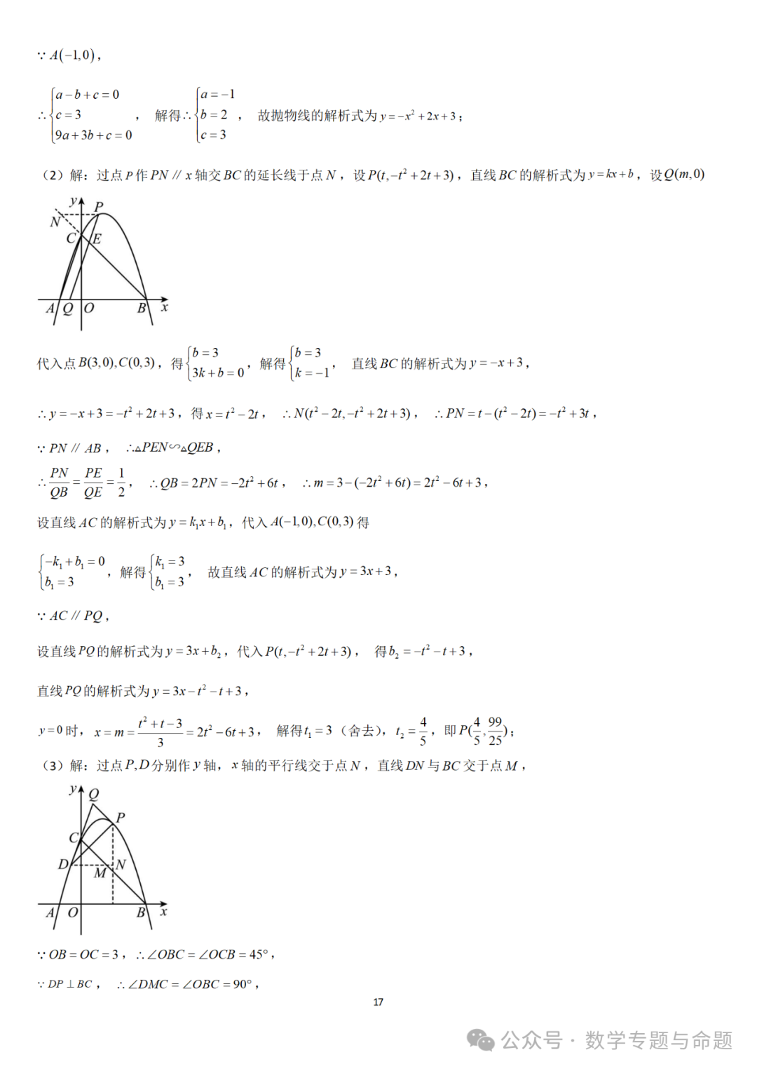 【中考直通车】2024中考模拟题压轴题精选精析——中考模拟解答压轴题精选精析(一) 第22张