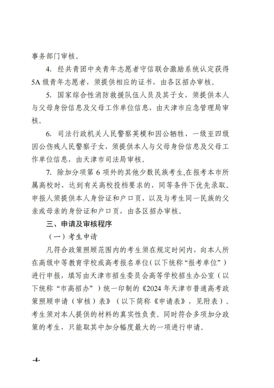 滨海家长注意!三好学生不加分!高考加分都包括哪些…… 第5张