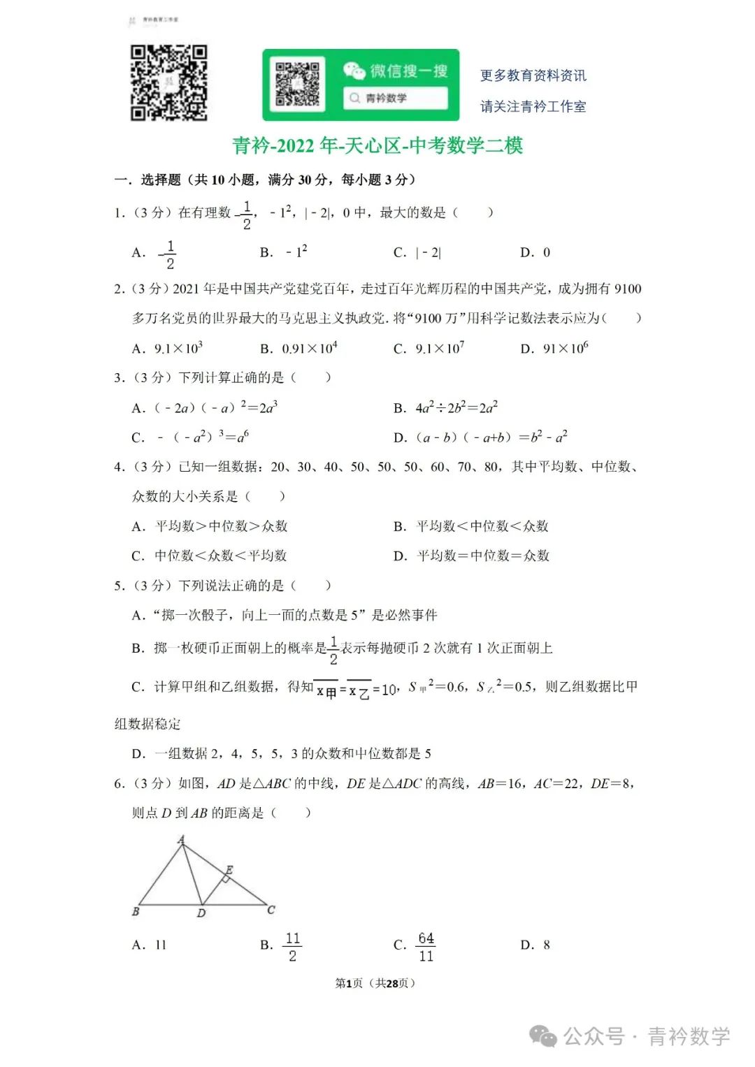 天心区-中考数学二模 第1张