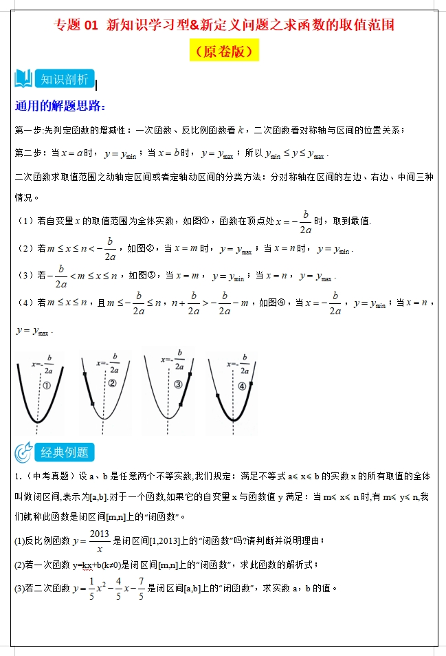 2024中考数学“压轴”新题型专项训练,中考冲刺满分一定要练,适合优等生! 第1张