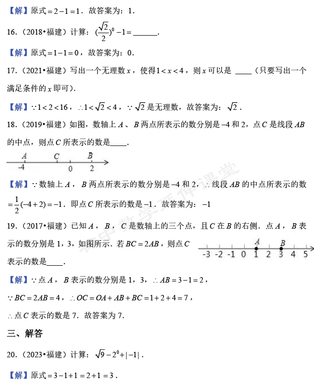 近七年(2017-2023)福建中考数学试题分类汇总(1):实数与运算 第6张