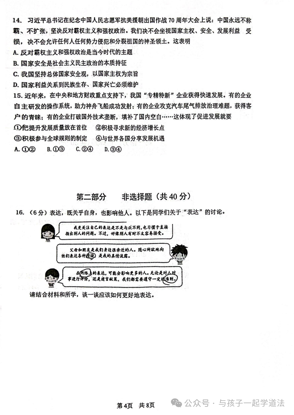 【中考道法】(最新)北京101中学初三月考(附答案) 第4张