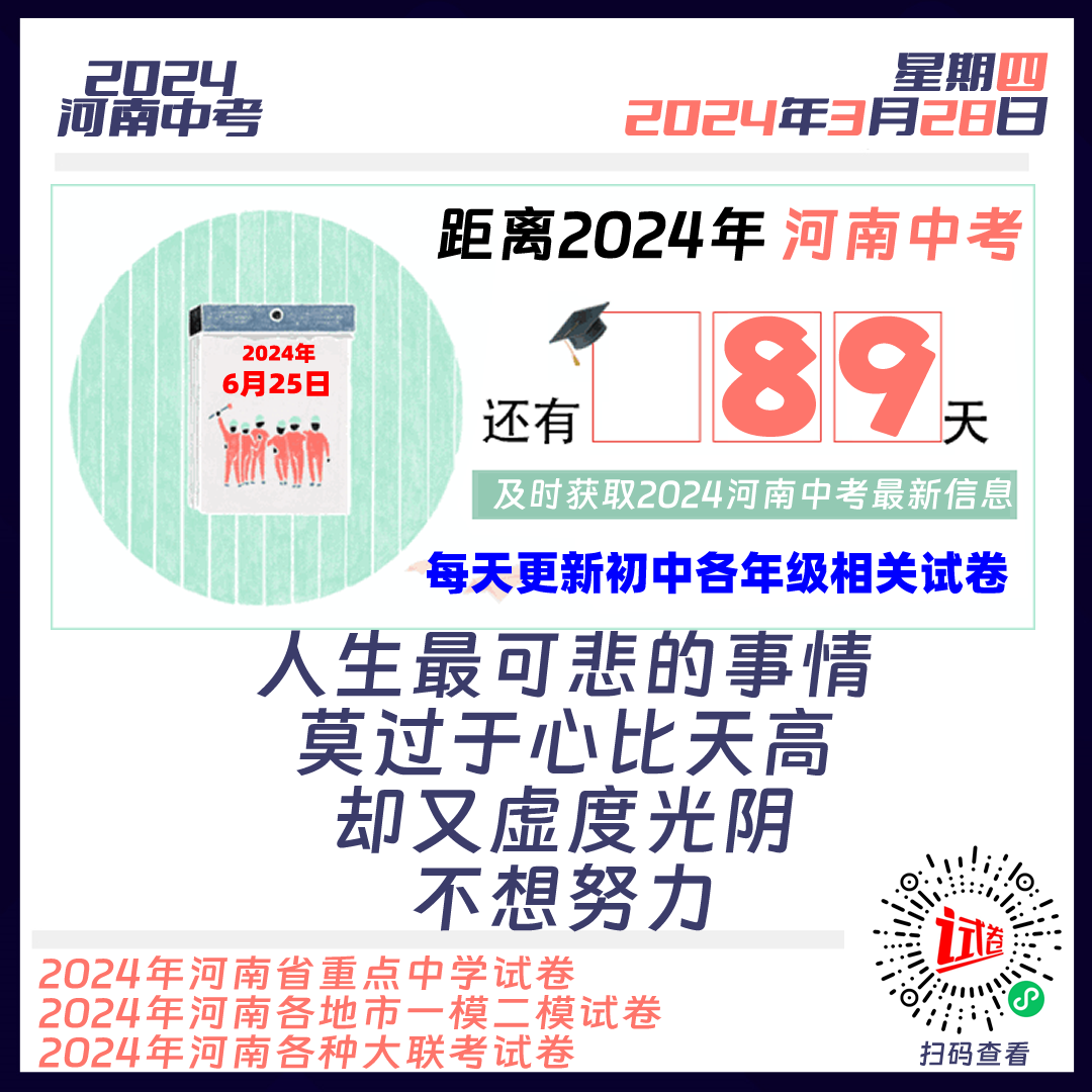 2024河南中考倒计时89天 第1张