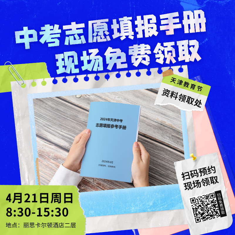 初中福利丨天津中考试题汇编、志愿填报参考手册免费领取! 第12张