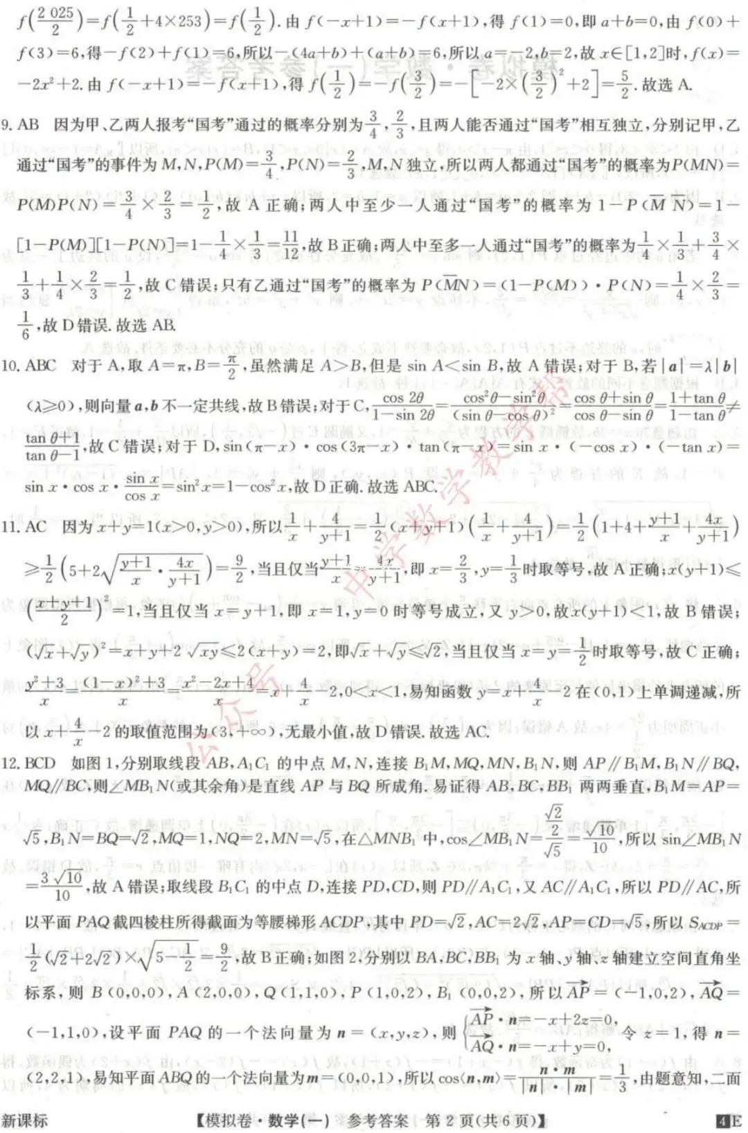 2024年全国高考数学仿真模拟卷 第6张