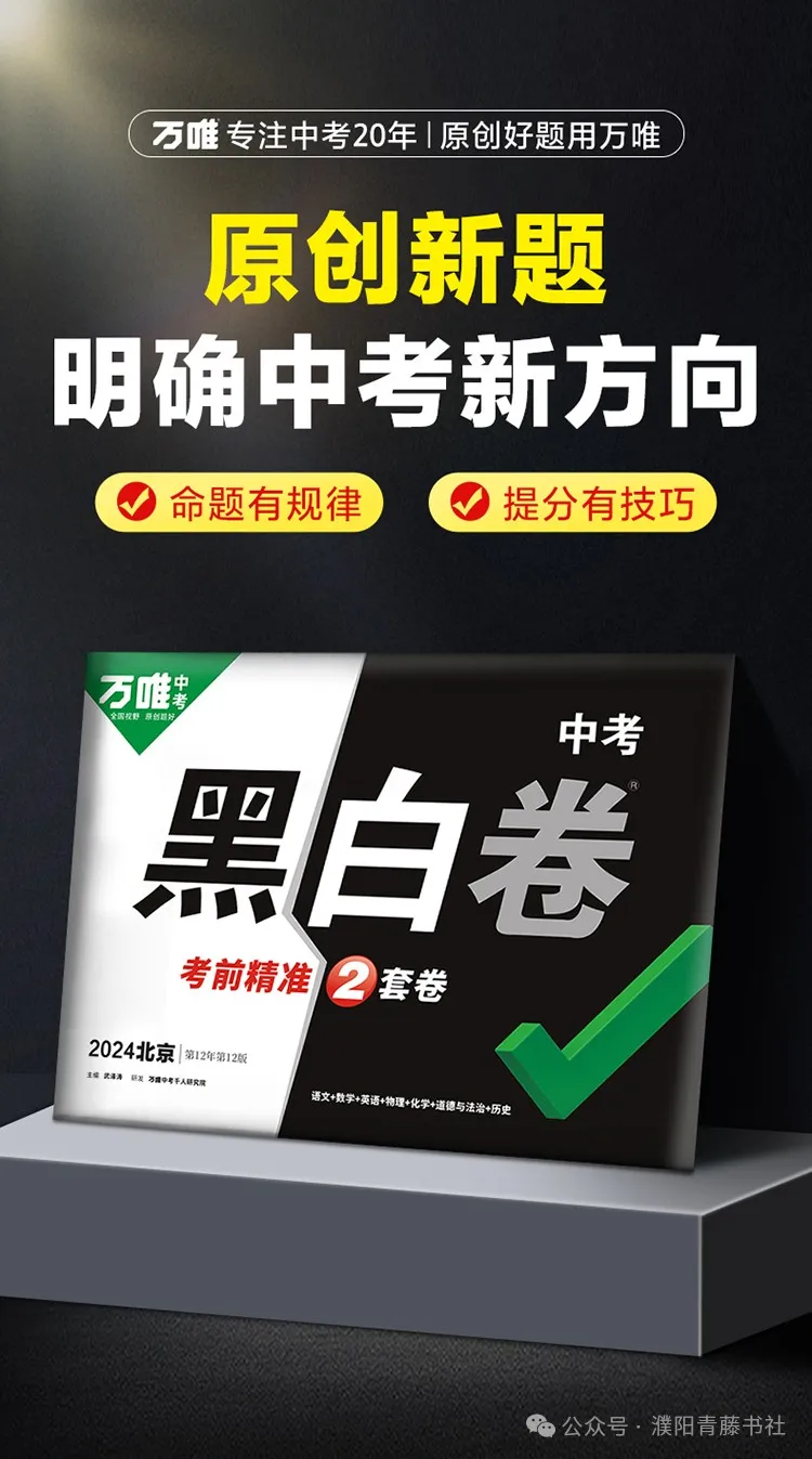 2024中考《黑白卷》聚焦新考法,明确中考新方向22省区市,火热来袭限时9折预订中 第4张