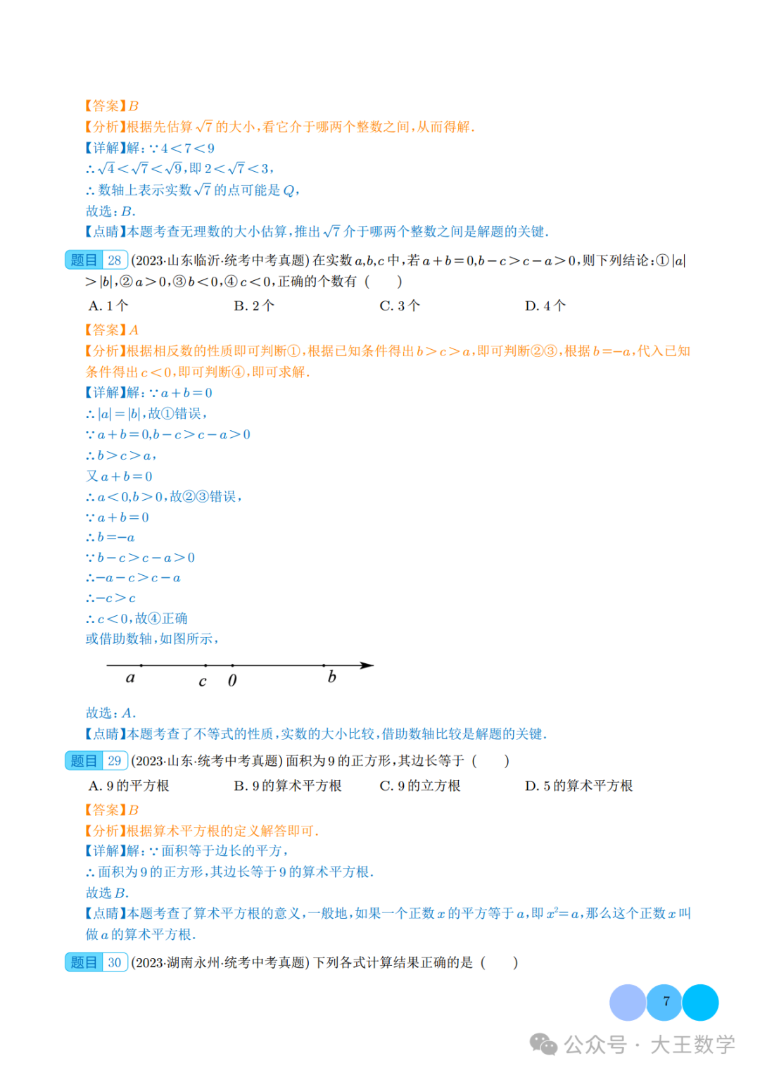 中考复习之专题01 实数的概念及运算 第12张