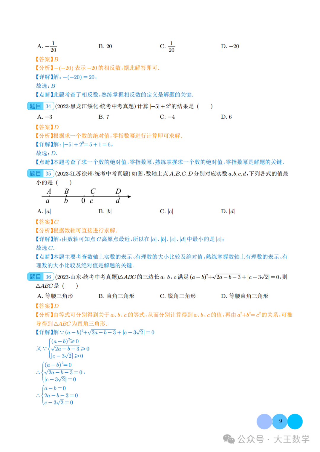 中考复习之专题01 实数的概念及运算 第14张