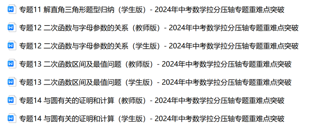 【中考数学】2024中考压轴题专题+训练 第3张