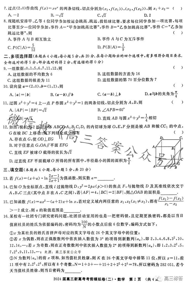 2024届高三新高考语文数学英语考前模拟卷 第10张