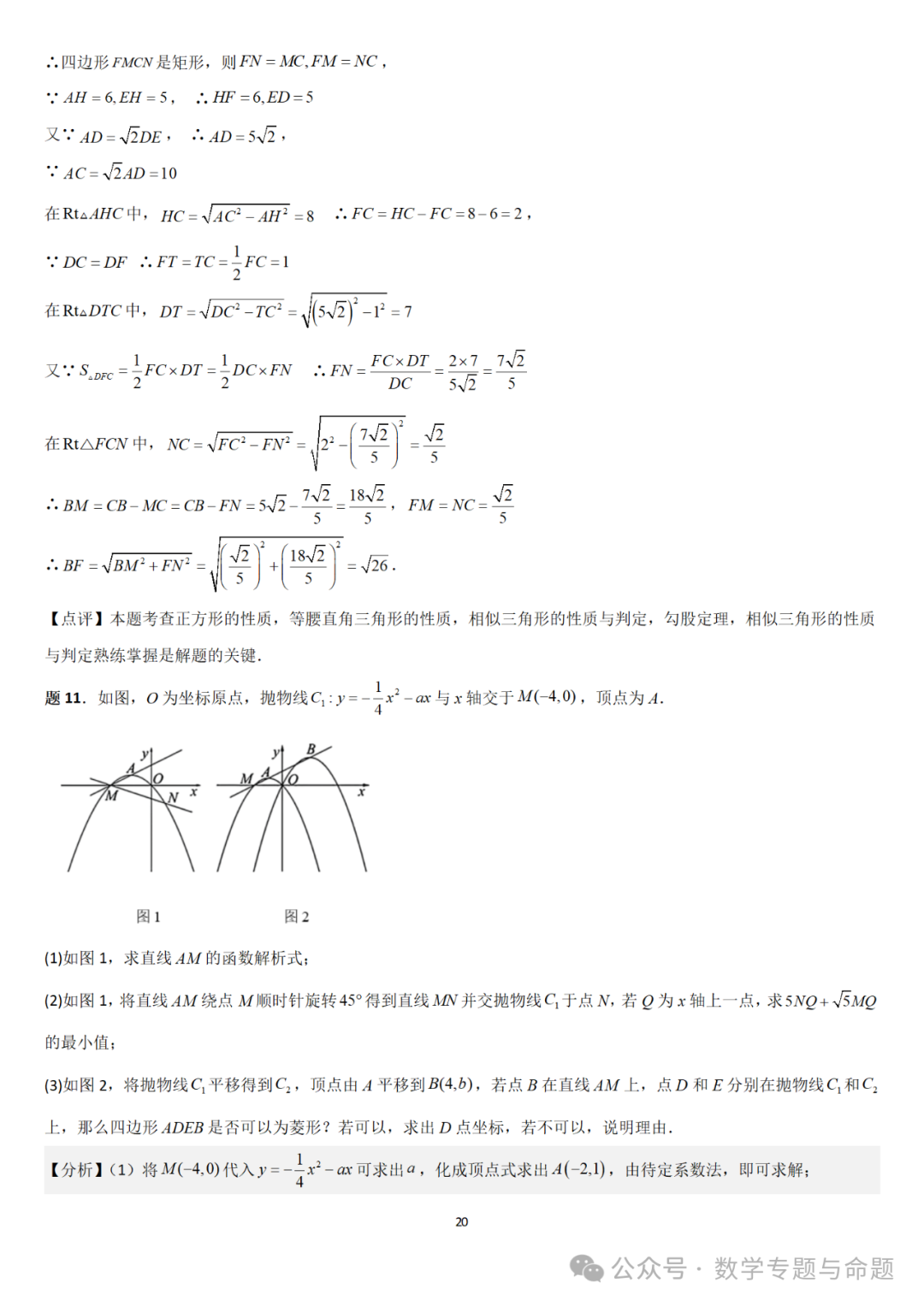 【中考直通车】2024中考模拟题压轴题精选精析——中考模拟解答压轴题精选精析(一) 第25张