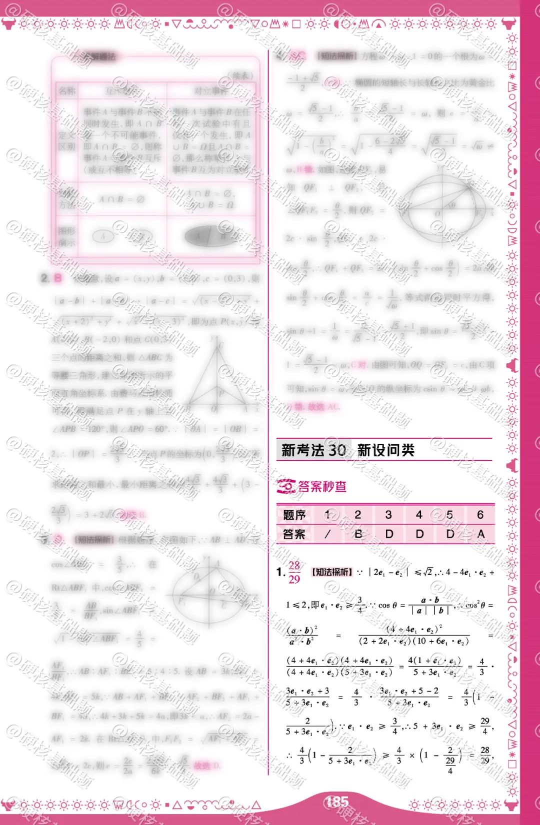 硬核 《高考新考法 选择题&填空题》数学新考法 30 第2张