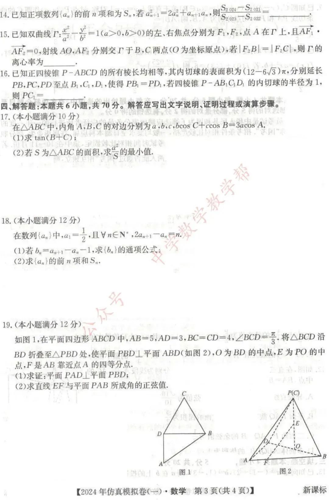 2024年全国高考数学仿真模拟卷 第3张