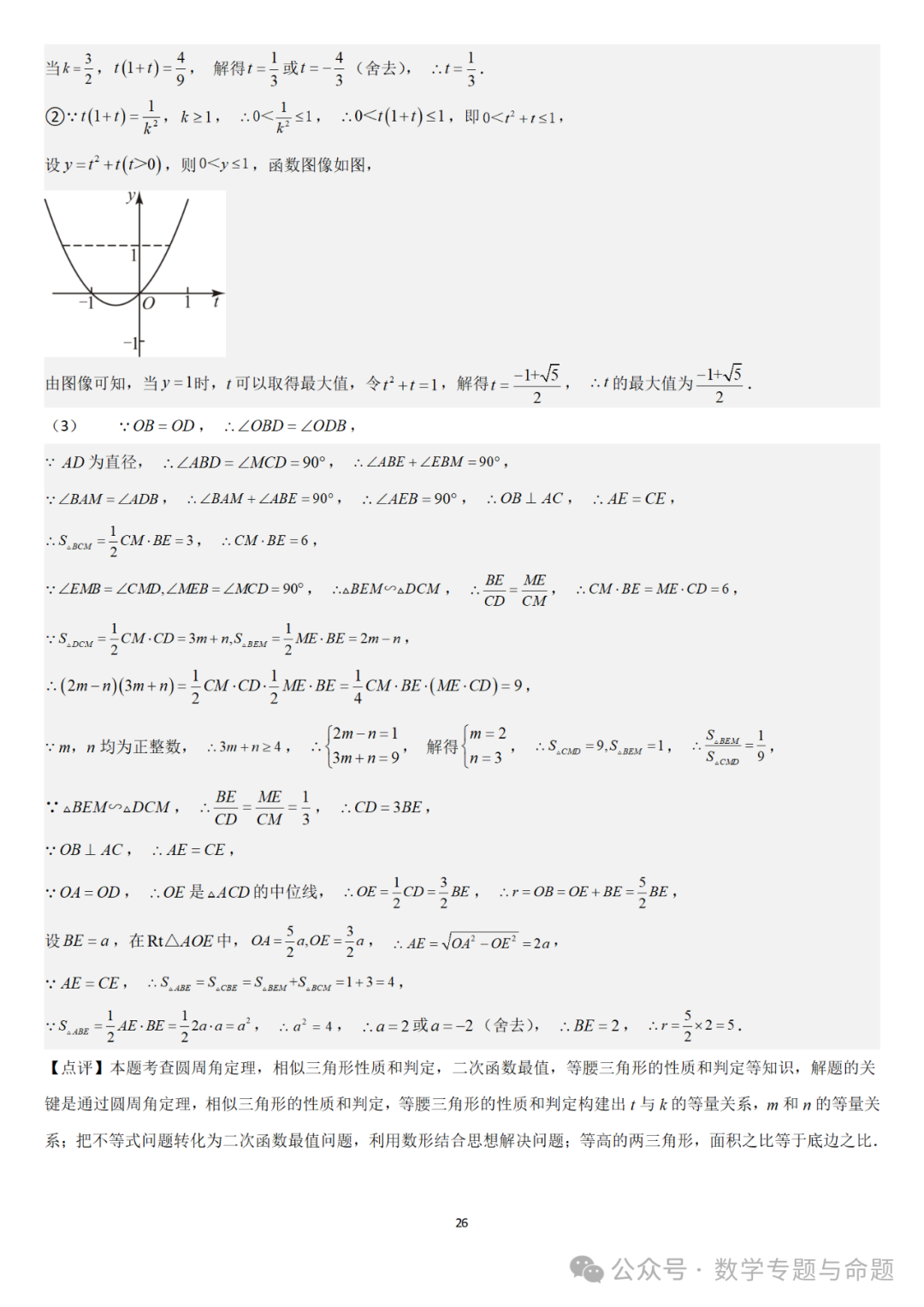 【中考直通车】2024中考模拟题压轴题精选精析——中考模拟解答压轴题精选精析(一) 第31张